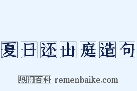 夏日还山庭造句是什么意思的图片